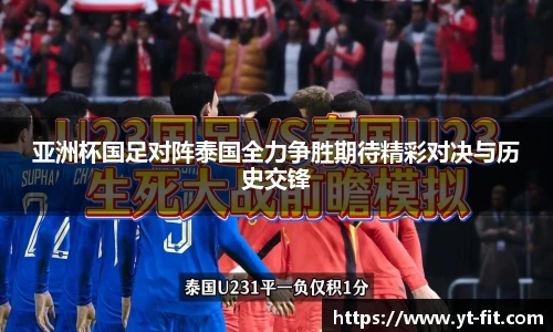 亚洲杯国足对阵泰国全力争胜期待精彩对决与历史交锋