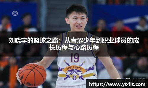 刘晓宇的篮球之路：从青涩少年到职业球员的成长历程与心路历程