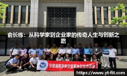 俞长栋：从科学家到企业家的传奇人生与创新之路